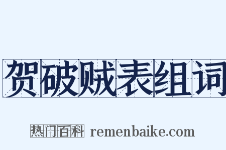 贺破贼表组词是什么意思的图片